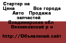 Стартер на Hyundai Solaris › Цена ­ 3 000 - Все города Авто » Продажа запчастей   . Владимирская обл.,Вязниковский р-н